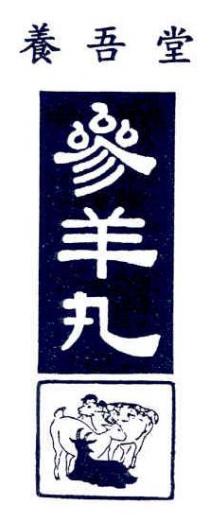 養吾堂參羊丸