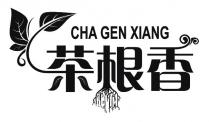 CHA GEN XIANG 茶根香