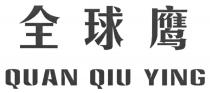 QUAN QIU YING 全球鹰