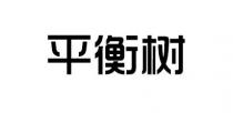 平衡树