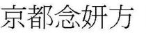 京都念妍方