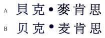 貝克．麥肯思 贝克．麦肯思