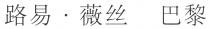 路易 薇丝 巴黎