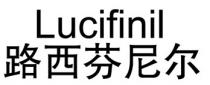 Lucifinil 路西芬尼尔