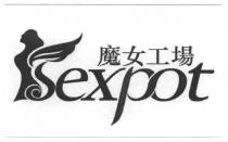 Sexpot 魔女工場