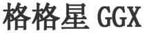 GGX 格格星