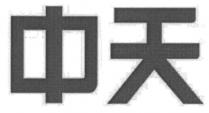中天