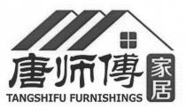 TANGSHIFU FURNISHINGS 唐师傅 家居