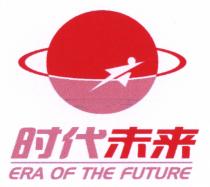 ERA OF THE FUTURE 时代未来