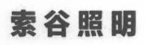 索谷照明