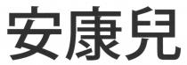 安康兒