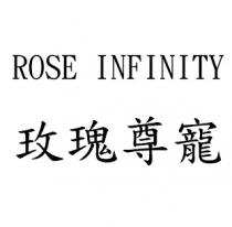 ROSE INFINITY 玫瑰尊寵