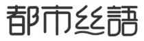 都市丝語