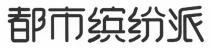 都市缤纷派