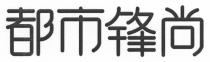 都市锋尚