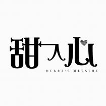 HEART'S DESSERT 甜入心