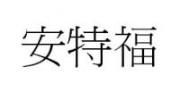 安特福