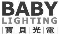 BABY LIGHTING 寶貝光電