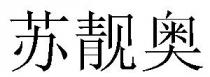 苏靓奥