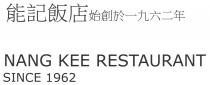 NANG KEE RESTAURANT SINCE 1962 能記飯店始創於一九六二年