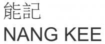 NANG KEE 能記