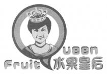 Fruit Queen 水果皇后