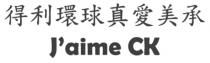 J'aime CK 得利環球真愛美承