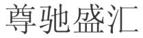 尊驰盛汇