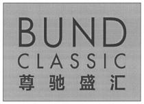 BUND CLASSIC 尊驰盛汇
