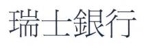 瑞士銀行