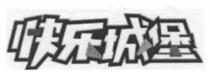快乐城堡