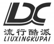 LX LIUXINGKUPAI 流行酷派