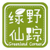 Greenland Corner 绿野仙踪