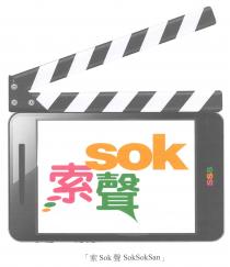 sok Sok SokSokSan SSS 索聲