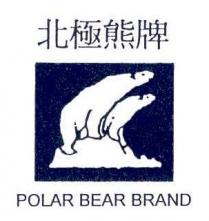 POLAR BEAR BRAND 北極熊牌