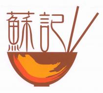 蘇記