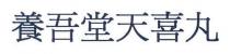 養吾堂天喜丸