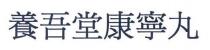 養吾堂康寧丸