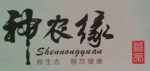 Shennongyuan 神农缘 原生态 圆您健康 炎帝