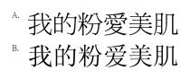我的粉愛美肌 我的粉爱美肌