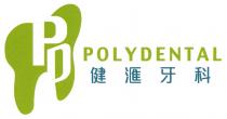PD POLYDENTAL 健滙牙科