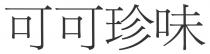 可可珍味