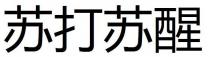 苏打苏醒