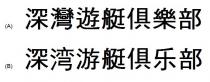 深灣遊艇俱樂部 深湾游艇俱乐部
