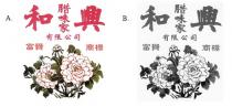 和興腊味家有限公司 富貴商標