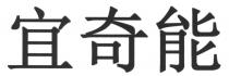 宜奇能