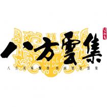 八方雲集 八方美味飄香 四面賓客雲集