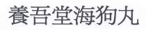 養吾堂海狗丸