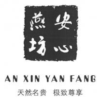 AN XIN YAN FANG 安心燕坊 天然名贵 极致尊享