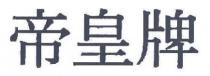帝皇牌